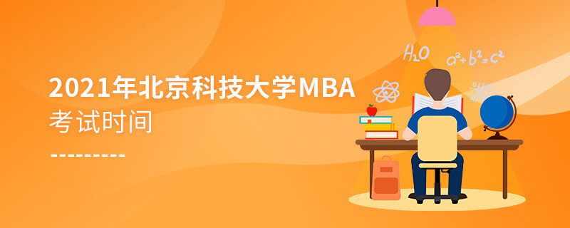 不得不知！2021年北京科技大學MBA考試時間安排