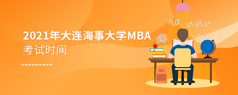 2021年大連海事大學MBA考試時間