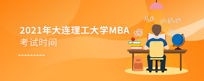 2021年大連理工大學工商管理碩士（MBA）考試時間什么時候？