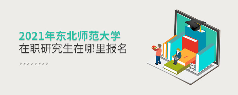 2021年東北師范大學在職研究生要在這里報名