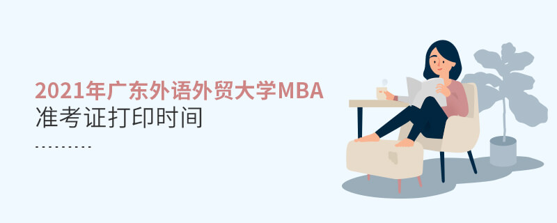 2021年廣東外語外貿大學MBA準考證打印時間