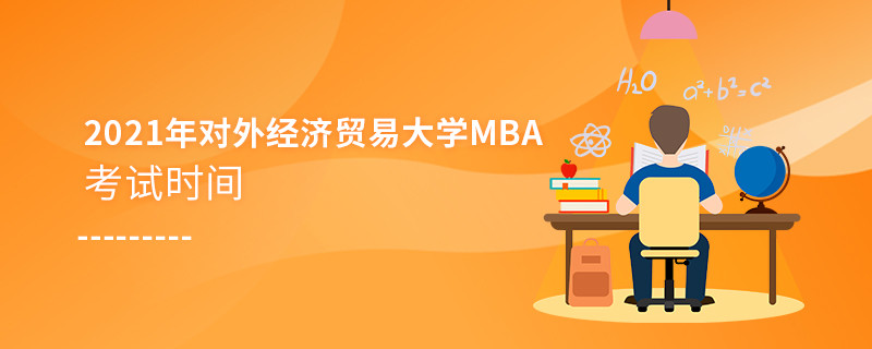 不得不知！2021年對外經濟貿易大學MBA考試時間安排