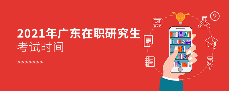 2022年廣東在職研究生什么時候考試？