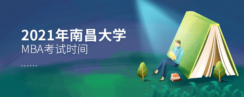 2021年南昌大學(xué)MBA什么時候考試？