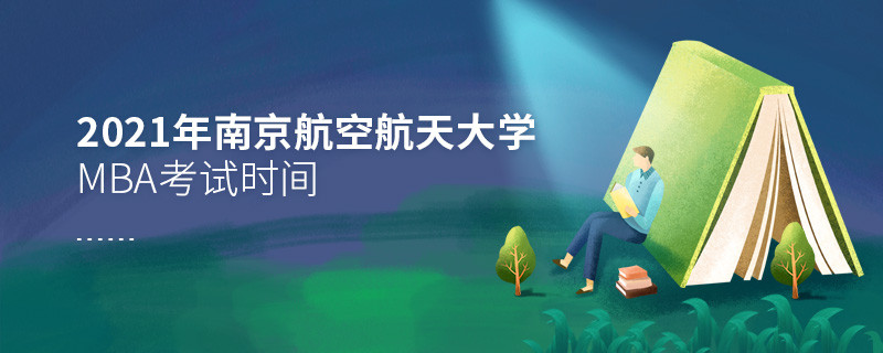 2021年南京航空航天大學MBA什么時候考試？