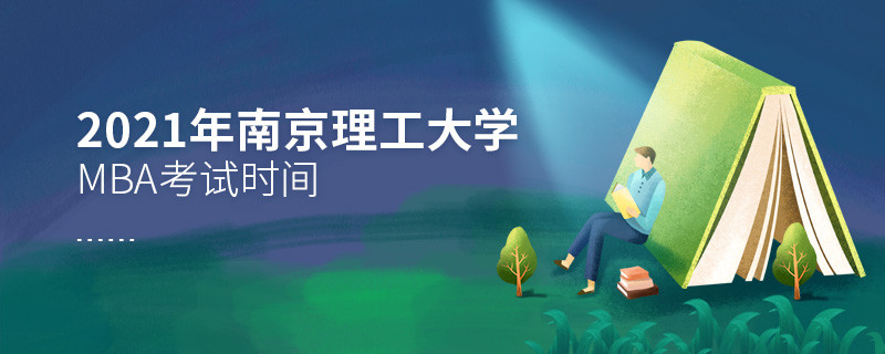 2021年南京理工大學(xué)MBA什么時(shí)候考試？