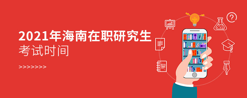 2021年海南在職研究生什么時候考試？
