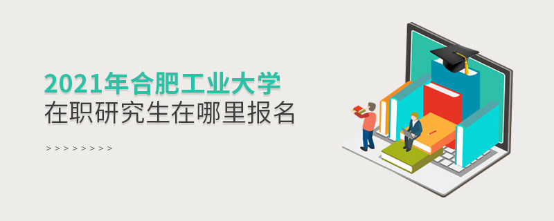 2021年合肥工業(yè)大學(xué)在職研究生要在這里報(bào)名