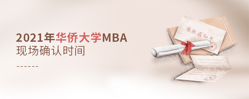 2021年華僑大學(xué)MBA現(xiàn)場(chǎng)確認(rèn)時(shí)間 2021年華僑大學(xué)MBA現(xiàn)場(chǎng)確認(rèn)時(shí)間