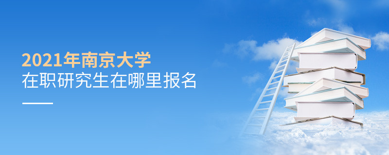 你知道嗎？2021南京大學在職研究生要在這里報名！