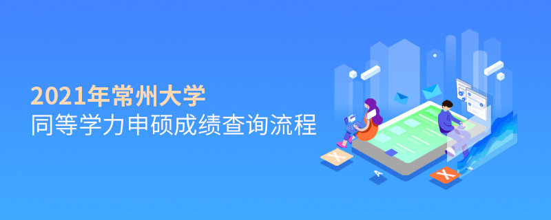 2021年常州大學同等學力申碩成績查詢流程