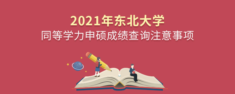 2021年東北大學同等學力申碩成績查詢注意事項