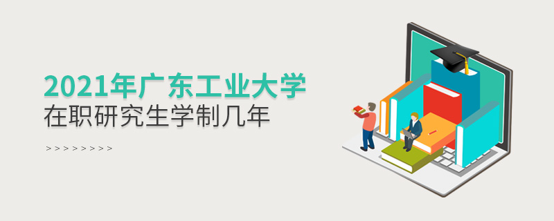2021年廣東工業大學在職研究生學制幾年