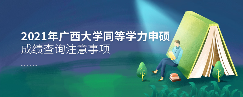 2021年廣西大學(xué)同等學(xué)力申碩成績查詢注意事項(xiàng) 2021年廣西大學(xué)同等學(xué)力申碩成績查詢注意事項(xiàng)