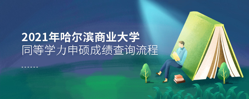 一步一步來！哈爾濱商業(yè)大學(xué)同等學(xué)力申碩成績查詢應(yīng)按“步”就班