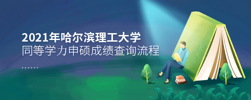 按“步”就班！哈爾濱理工大學(xué)同等學(xué)力申碩成績查詢一步一步來