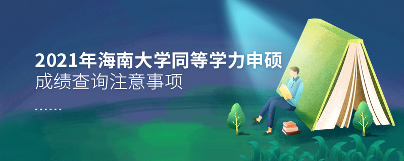 查詢2021年海南大學同等學力申碩成績？還需注意這些事項！