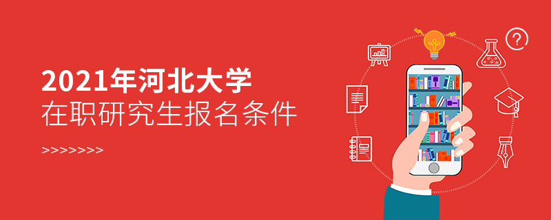 2021年河北大學在職研究生報名條件