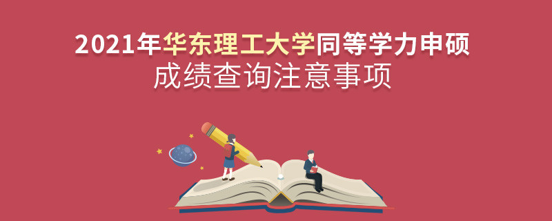 你知道嗎？華東理工大學同等學力申碩成績查詢需要注意這些！