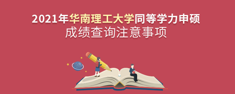華南理工大學同等學力成績查詢需要注意些什么？