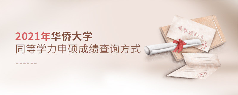 華僑大學(xué)同等學(xué)力申碩成績可通過什么方式查詢？