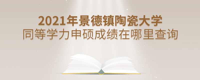 看這里！2021年景德鎮陶瓷大學同等學力申碩成績查詢入口！