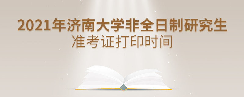 2021年濟(jì)南大學(xué)非全日制研究生準(zhǔn)考證打印時(shí)間