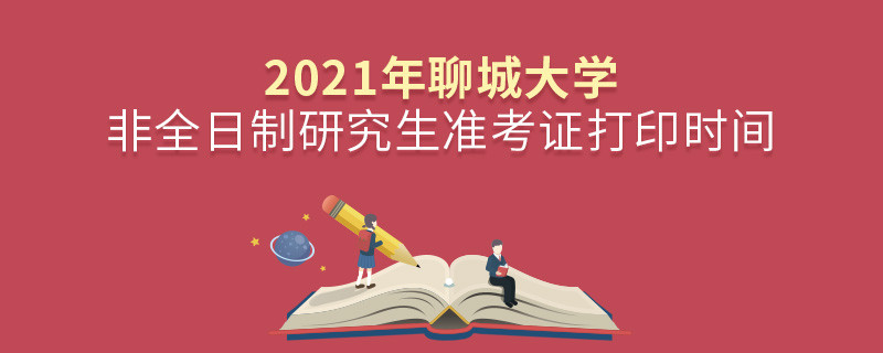 2021年聊城大學(xué)非全日制研究生準(zhǔn)考證打印時間
