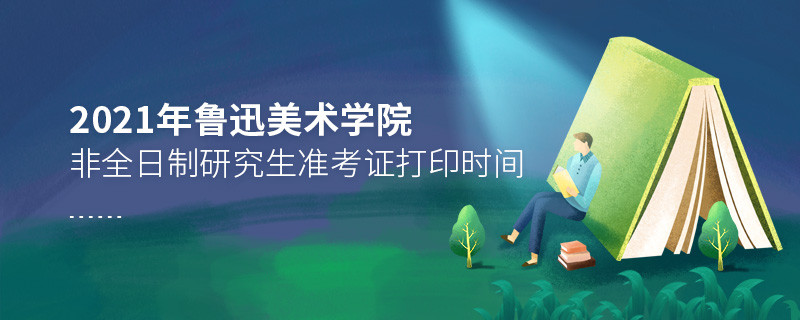 關(guān)于2021年魯迅美術(shù)學(xué)院非全日制研究生準(zhǔn)考證打印時(shí)間的詳細(xì)介紹！