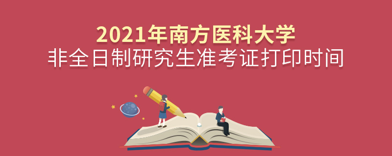 2021年南方醫(yī)科大學(xué)非全日制研究生準(zhǔn)考證打印時(shí)間