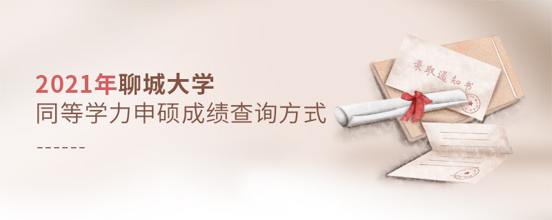 聊城大學(xué)同等學(xué)力申碩成績可通過什么方式查詢？