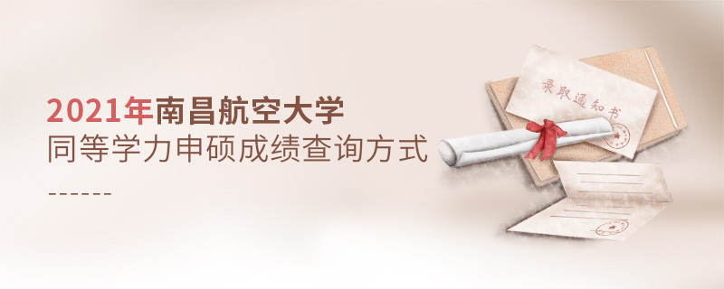 看這里！2021年南方醫科大學同等學力申碩成績查詢入口！