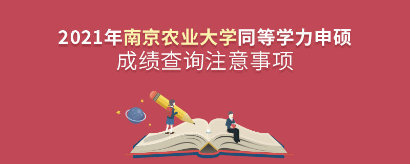 必須知曉！2021年南京農(nóng)業(yè)大學(xué)同等學(xué)力申碩成績(jī)查詢注意事項(xiàng)