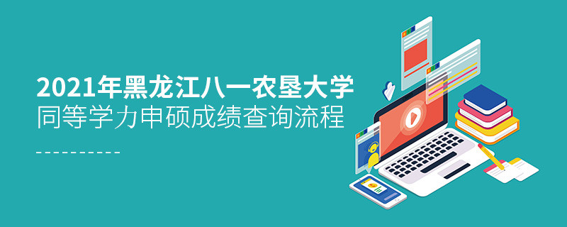 一步一步來！黑龍江八一農(nóng)墾大學(xué)同等學(xué)力申碩成績查詢應(yīng)按“步”就班