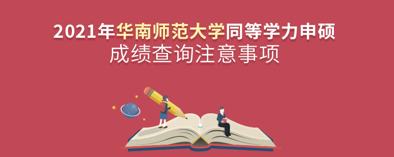 查詢2021年華南師范大學(xué)同等學(xué)力申碩成績？還需注意這些事項！