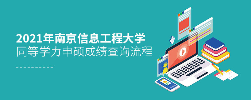 一步一步來！南京信息工程大學同等學力申碩成績查詢應按“步”就班