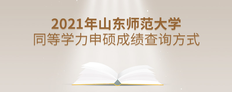 山東師范大學(xué)同等學(xué)力申碩成績可通過什么方式查詢？