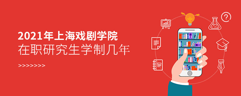 報考2021在職研究生選擇上海戲劇學(xué)院需要學(xué)習(xí)幾年？