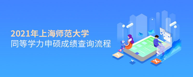 一步一步來！上海師范大學同等學力申碩成績查詢應按“步”就班