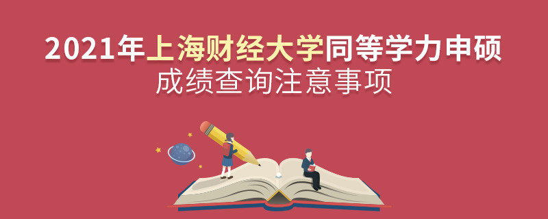 你知道嗎？上海財(cái)經(jīng)大學(xué)同等學(xué)力申碩成績查詢需要注意這些！
