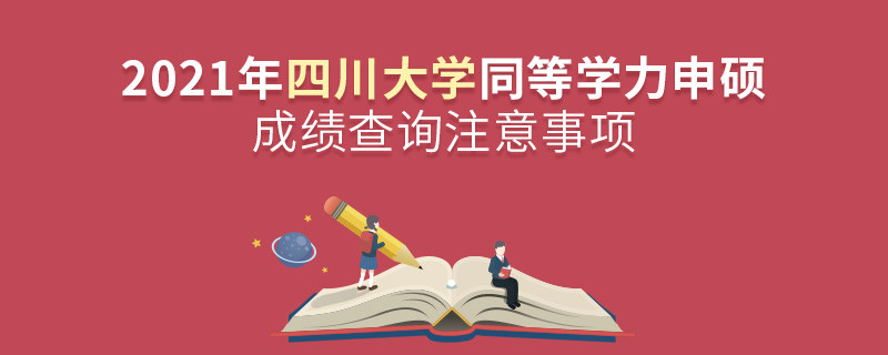 四川大學(xué)同等學(xué)力成績查詢需要注意些什么？