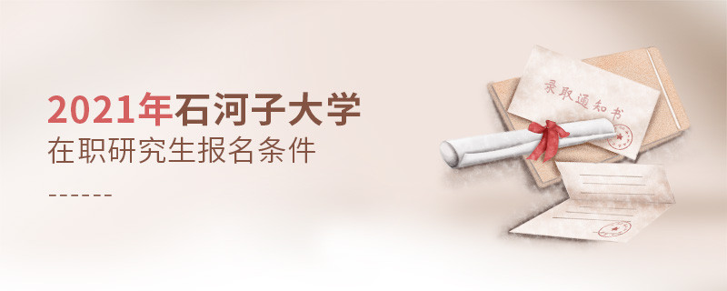 你是否符合？2021年石河子大學(xué)在職研究生報(bào)名條件