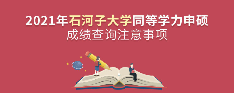 查詢2021年石河子大學(xué)同等學(xué)力申碩成績？還需注意這些事項(xiàng)！
