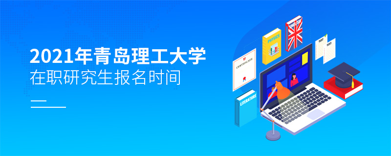 2021年青島理工大學在職研究生報名時間