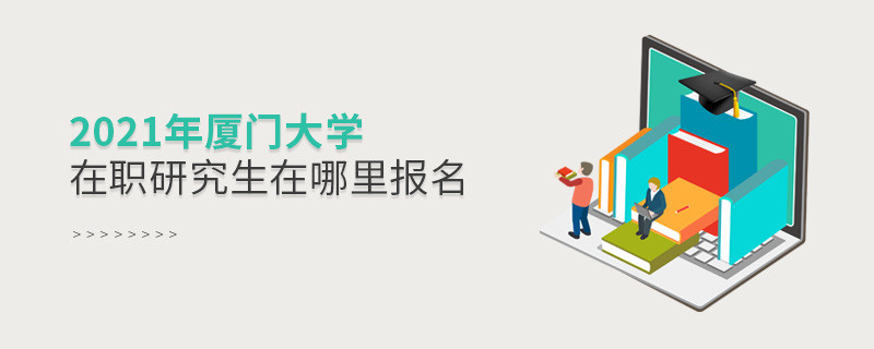 看這里！2021年廈門大學(xué)在職研究生報名入口