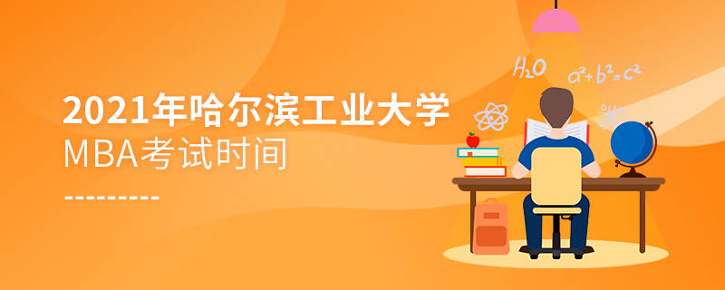 2021年哈爾濱工業大學MBA考試時間