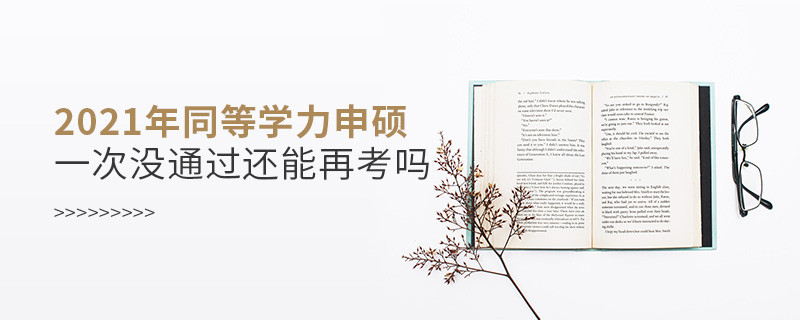 2021年同等學力申碩一次沒通過還能再考嗎