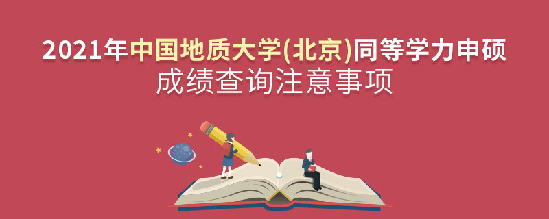 查詢2021年中國地質(zhì)大學(xué)(北京)同等學(xué)力申碩成績？還需注意這些事項！