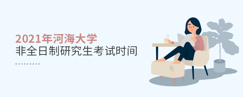 2021年河海大學非全日制研究生考試時間