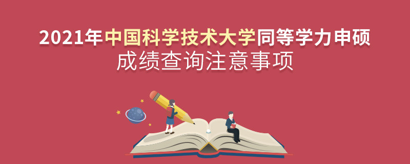 2021年中國科學(xué)技術(shù)大學(xué)同等學(xué)力申碩成績查詢注意事項(xiàng)